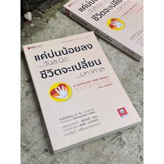 แค่บ่นน้อยลง...วันละนิด ชีวิตจะเปลี่ยน...มหาศาล(มือ2) G1/3-07