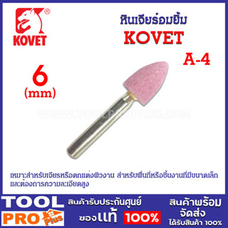 หินเจียร์อมยิ้ม แกน 6mm รุ่น A-4 ยี่ห้อ KOVET หินเจียระไน เหมาะสำหรับเจียรหรือตกแต่งผิวงาน