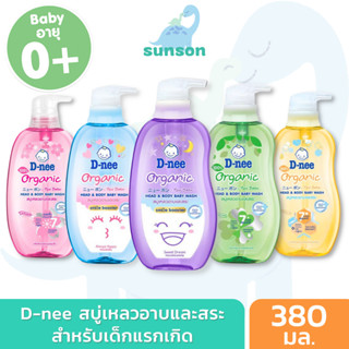 D-nee ดีนี่ สบู่เหลวอาบสระ 2in1 หัวปั๊ม (4 สูตร/ขนาด 380 มล.) สบู่อาบน้ำเด็กเด็ก แชมพูเด็ก สบู่เหลวอาบและสระ