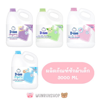 ดีนี่ ผลิตภัณฑ์ซักผ้าเด็ก แกลลอน 3000ml.