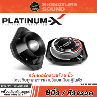 PLATINUM-X ทวิตเตอร์ แหลมจาน หัวจรวด 8 นิ้ว PX-TW8.V61140H 1ดอก 1คู่ ลำโพงเสียงแหลม เสียงแหลม ดอกลำโพง ลำโพงติดรถยนต์