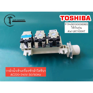 อะไหล่แท้ศูนย์/วาล์วน้ำเข้า อะไหล่เครื่องซักผ้าTOSHIBA/F17438100006965 ใช้กับรุ่นAW-UK1100HT