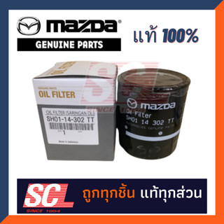 MAZDA แท้ 100% #SH0114302TT  ไส้กรองเครื่อง MAZDA2-3(2.0) ดีเซลESCAPE,CX-5D