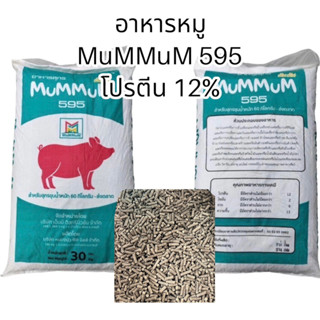 อาหารหมู MuMMuM 595 โปรตีน 12% ขนาด 30 กก.