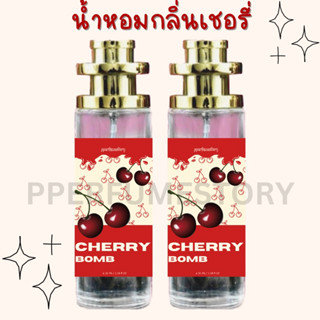 น้ำหอมกลิ่นเชอรี่ หอมน่าฟัดน่ากอด35ml