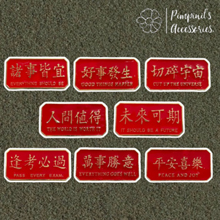 ʕ •ᴥ•ʔ ✿ พร้อมส่ง : เข็มกลัดเซ็ทคำภาษาจีนสีแดงและสีทอง | Red &amp; Gold Chinese Word Enamel Brooch Pin Set.