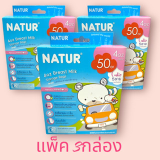 NATUR (แพ็ค3 กล่อง)เนเจอร์ ถุงเก็บน้ำนม ขนาด 4 ออนซ์ บรรจุ 50 ถุง (คิวตี้) แพ็ค3กล่อง ถุงตั้งได้