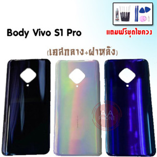 บอดี้ S1Pro เคสกลาง+ฝาหลัง S1Pro Body S1Pro เคสกลาง+ฝาหลัง+ปุ่มเพิ่มเสียง-ลดเสียง💥แถมชุดไขควง+กาว💥