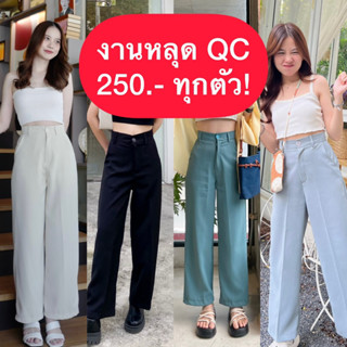 งานหลุดQC รุ่นluxกับclassy 250บ.ทุกตัว!