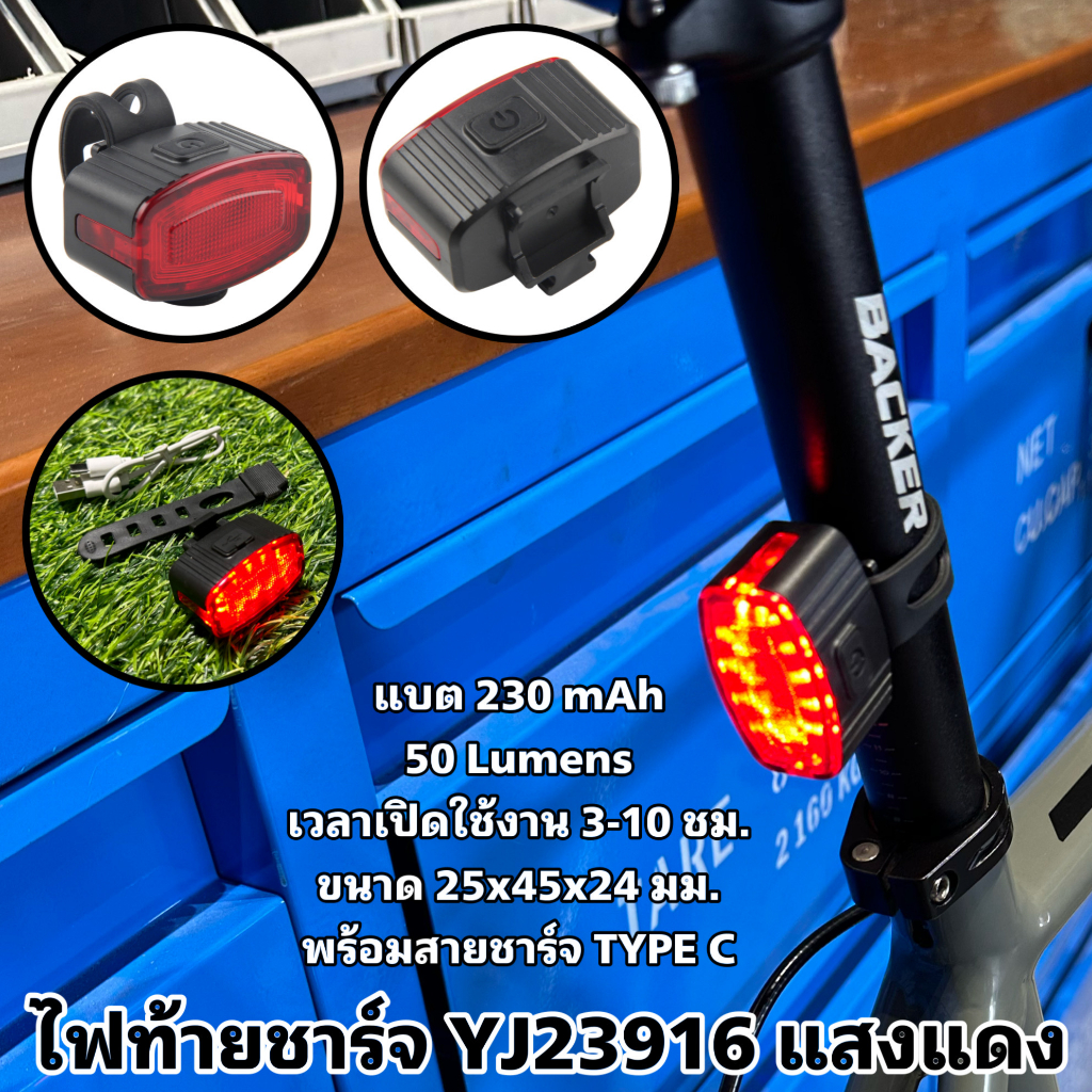 ไฟท้ายชาร์จ YJ23916 แสงแด