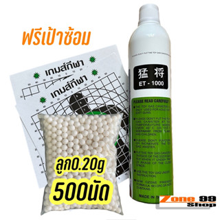 ลูกเซรามิค ลูกบีบี กัน 6 มิล จำนวน 500 เม็ด เป้าซ้อม + ET-1000 ขนาด1100ml.
