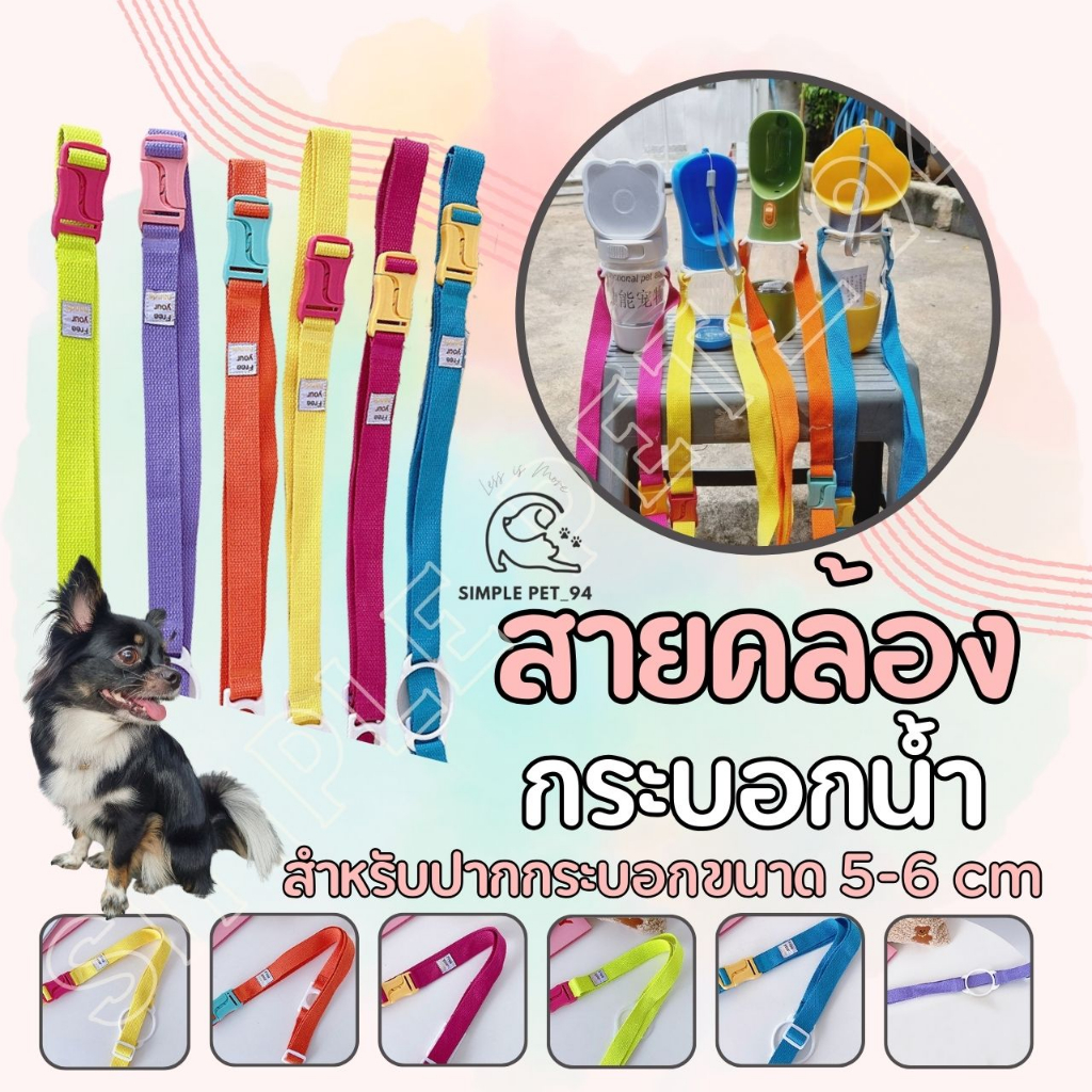 SP94 สายคล้องกระติกน้ำ ปรับสายได้ สีสันสดใส แนวสตรีท พร้อมส่งจากไทย 🇹🇭