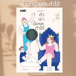 (พร้อมส่ง) หนังสือ ตัวเรานี่แหละทำได้ ผู้เขียน: เป็นหนึ่ง