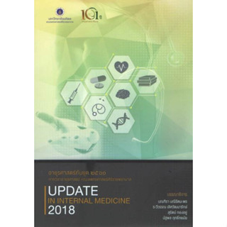 [หนังสือ] อายุรศาสตร์ทันยุค 2561 UPDATE IN INTERNAL MEDICINE 2018 ตำรา แพทย์ แพทยศาสตร์ ศิริราช อาการวิทยา อายุรกรรม