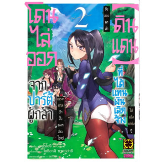 [พร้อมส่ง] หนังสือโดนไล่ออกจากปาร์ตี้ผู้กล้าเพราะสกิล 2 #Manga #มังงะ #การ์ตูน