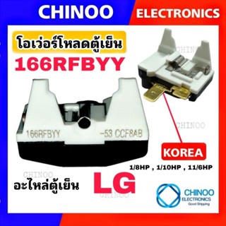 โอเว่อร์โหลดตู้เย็น LG 166RFBYY-53 CCF8AB 1/8HP 1/10HP 11/6H…