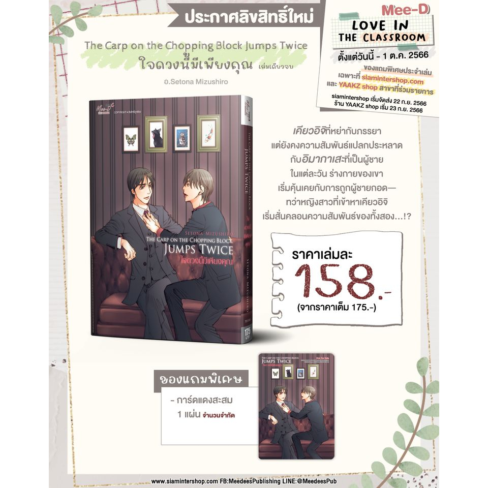 [พร้อมส่ง] The carp on the chopping block jumps twice ใจดวงนี้มีเพียงคุณ & ให้รักฉันอยู่ในมุมหัวใจเธอ