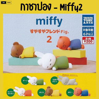 🌈พร้อมส่ง🌈 กาชาปองมิฟฟี่นอนหลับ Gachapon Miffy2 ใหม่ ของแท้ 💯 จากญี่ปุ่น กาซาปอง Gashapon โมเดล ฟิกเกอร์ การ์ตูนสะสม