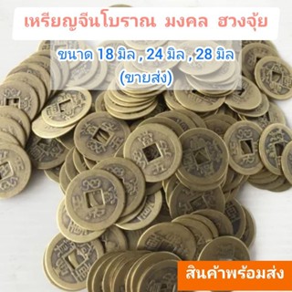 (ขายส่ง)เหรียญจีนโบราณ เหรียญจีนมงคลนำโชค เหรียญอี้จิง เหรียญจีน 5 จักรพรรดิ นำโชค เสริมดวง เสริมฮวงจุ้ย พร้อมส่ง