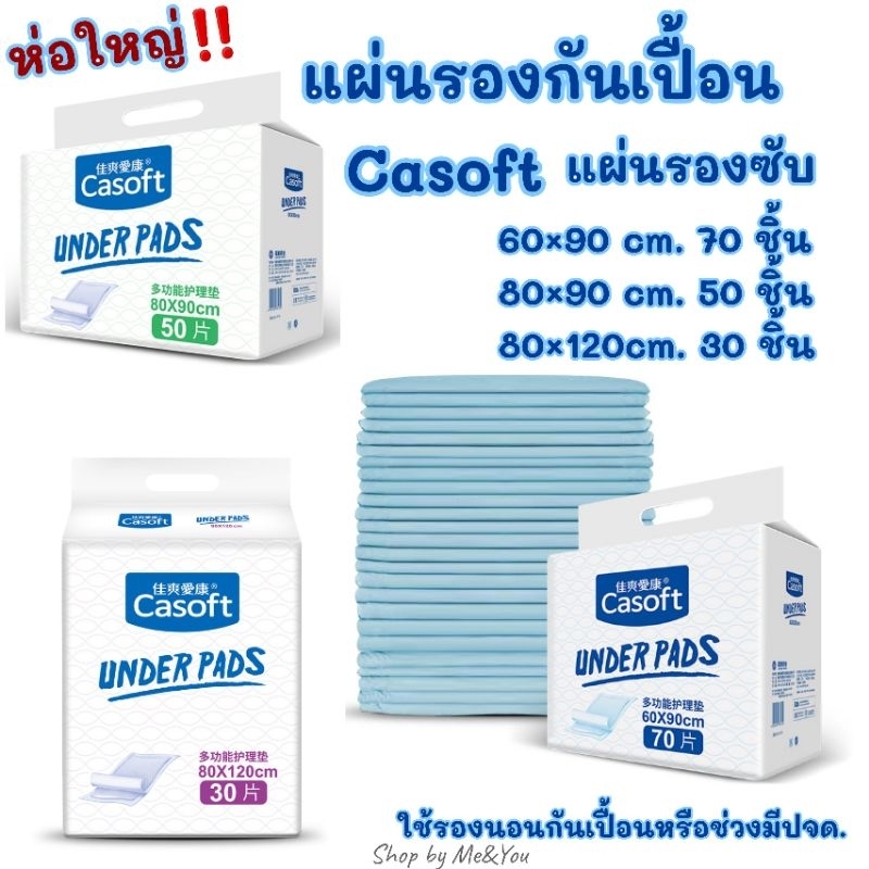 แผ่นรองกันเปื้อน Casoft แผ่นรองซับ ผืนใหญ่ 3 ขนาด 70-120cm.ห่อใหญ่ ใช้รองกันเปื้อนสำหรับผู้ใหญ่ เด็ก ช่วงปจด พร้อมส่ง