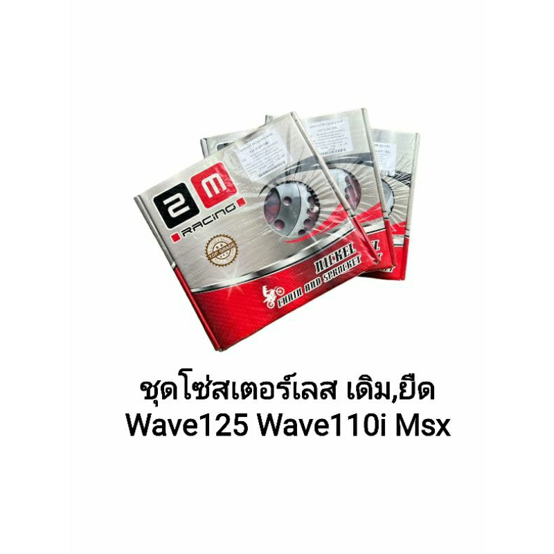 ชุดโซ่สเตอร์ เลส รุ่น wave100sยูบ๊อก wave125 wave110i MSX wave125i 2005-2017 แบรนด์ 2M ขนาด420 สเตอร์หลัง 30T 32T 34T