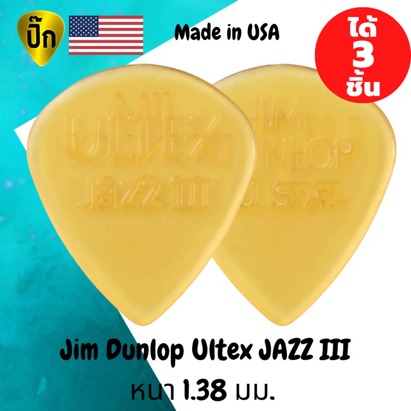 ปิ๊กกีตาร์ Jim Dunlop ULTEX JAZZ III | 3 ชิ้น | Ultex เหลืองใส | 1.38 มม. | ทรง Jazz