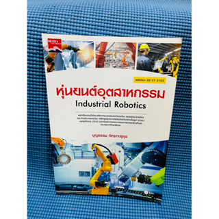 หุ่นยนต์อุตสาหกรรม Industrial Robotics💥ไม่มีเขียน