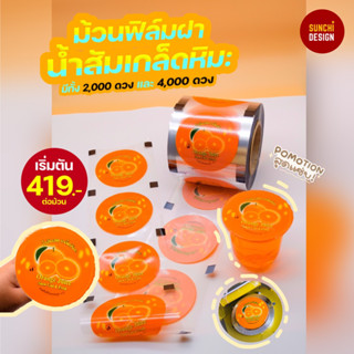 [พร้อมส่ง🚚] ฟิล์มซีลฝาแก้วน้ำส้มเกล็ดหิมะ 🍊 4,000++ ดวง ฟิล์มฝาน้ำสำเร็จรูป น้ำส้ม