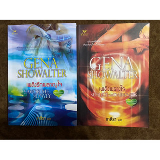 เพลิงรักผลาญใจ, เพลิงพรางใจ โดย Gena Showater