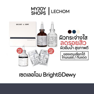 ส่งฟรี❕เลอโฉม LECHOM 2แถม1 (Bright&amp;Dewy) แถมโทนเนอร์ทุกเซต ลดสิวลดรอยผิวฉ่ำเนียนกระชับ