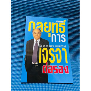 กลยุทธ์การเจรจาต่อรอง รศ.ดร.สมชาย ภคภาสน์วิวัฒน์เขียน💥สภาพดี