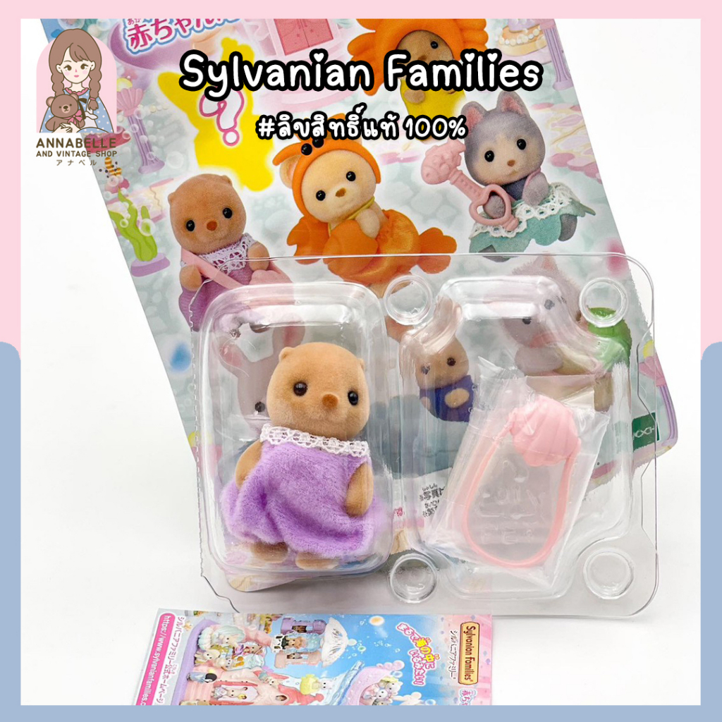 ตัวเล่นซิลวาเนียน ใหม่แกะซอง Sylvanian Families Baby Sea Friends Sea Otter Baby and Shellfish Pochet