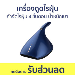 เครื่องดูดไรฝุ่น Deerma กำจัดไรฝุ่น 4 ขั้นตอน น้ำหนักเบา CM818 - ดูดไรฝุ่น