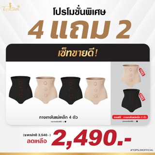 [4แถม2] Topslim กางเกงในแม่เหล็กลดพุงเอวสูง 6 ตัว