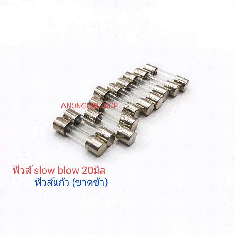 10ตัว 👉👉Slow blow 20MM. ฟิวส์แก้ว ฟิวส์สโลโบ ฟิวส์ขาดช้า ขนาด 5*20มิล ฟิวส์ 20มิล 250V มี T125ma -T15A