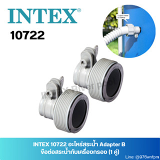 INTEX 10722 อะไหร่สระน้ำ Adapter B ข้อต่อสระน้ำ(เล็ก) เข้ากับเครื่องกรองใหญ่ (1 คู่)