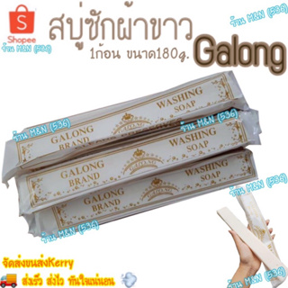 ⭐️คุ้มที่สุด⭐️ สบู่ซักผ้าขาว Galong การอง 180g. 🚚ตัดรอบทุกวัน13.00น.💨