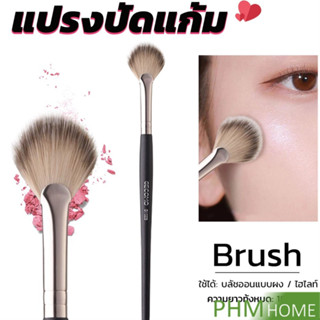 แปรงปัดไฮไลท์ แปรงปัดแก้ม ทรงใบพัดขนาดเล็ก Makeup brush