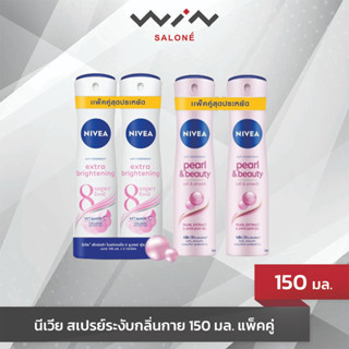 [1แถม1] NIVEA นีเวีย สเปรย์ระงับกลิ่นกาย 150 มล. สูตร เอ็กซ์ตร้า ไบรท์เทนนิ่ง / เพิร์ลแอนด์บิวตี้ ช่วยระรับกลิ่นเหงื่อ