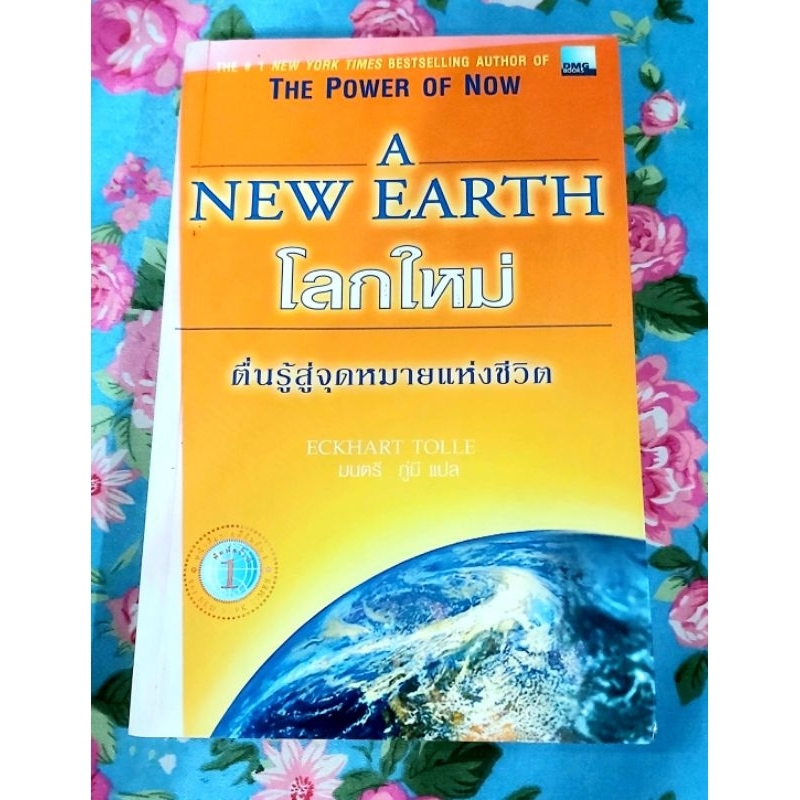 🌷โลกใหม่ A new earth โดย Eckhart Tolle ผู้เขียน The power of now