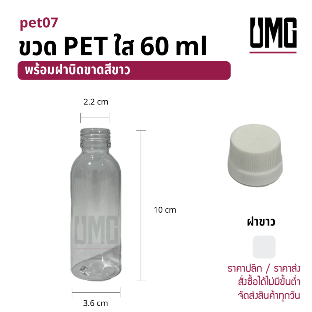 ขวด PET ขวดพลาสติก สีใส 60 ml พร้อมฝาบิดขาดพลาสติกสีขาว[รหัสpet07+ฝาบิดขาด 22]