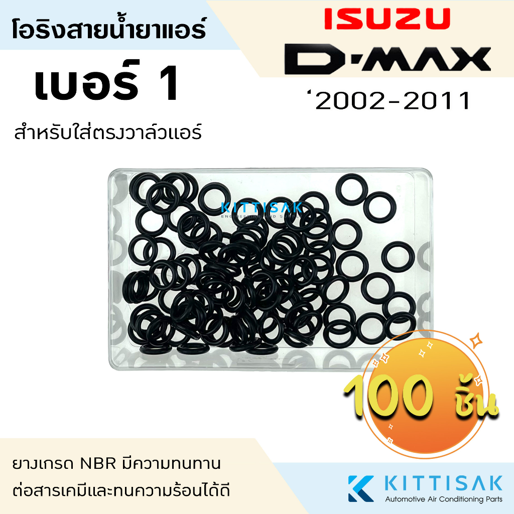 ลูกยางโอริง isuzu D-max 2002-2019 (แพ็ค 100 ชิ้น เลือกไซด์ได้) โอริง แอร์รถยนต์ Dmax