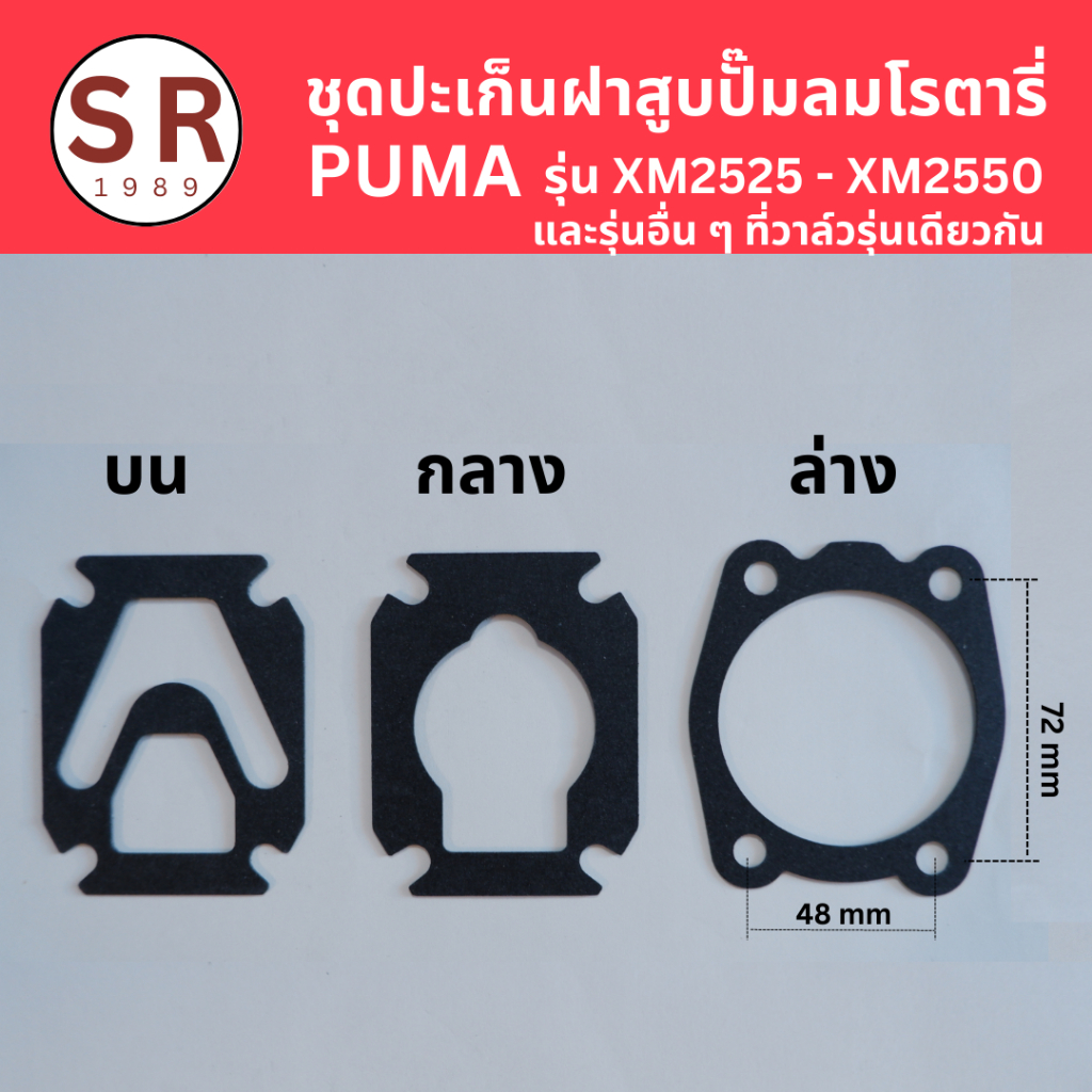 ปะเก็นปั๊มลม PUMA โรตารี่รุ่น XM-2525 XM-2540 XM-2550 และรุ่นอื่นๆที่วาล์วแบบเดียวกัน