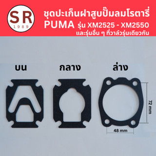 ปะเก็นปั๊มลม PUMA โรตารี่รุ่น XM-2525 XM-2540 XM-2550  และรุ่นอื่นๆที่วาล์วแบบเดียวกัน