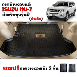 (สต๊อกพร้อมส่ง) ถาดท้ายรถยนต์ ISUZU MU-7 (ใช้ได้ทุกปี) ถาดท้ายรถ MU7 ถาดรองท้ายรถ ถาดท้าย ถาดวางสัมภาระ MU 7 ถาดรองพื้น