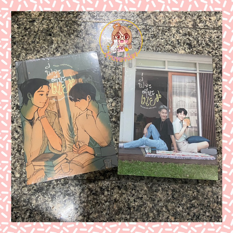 (พร้อมส่ง🔥) Photobook พี่จะตีนะเนย | นิยาย พี่จะตีนะเนย