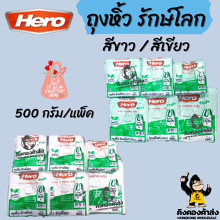 HERO ถุงหิ้ว รักษ์โลก สีขาว/สีเขียว  500 กรัม/แพ็ค ถุงใส่ของ