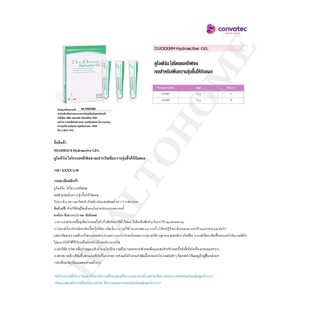 Duoderm Hydroactive Gel 30 กรัม เจลทาแผลกดทับ ราคา ถูกที่สุด ดีลบีเคเค แกลเลอรีภาพที่ 3