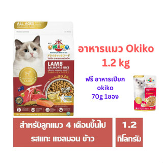 อาหารแมว OKIKO โอกิโกะ ขนาด 1.2 กก. ฟรีอาหารเปียก Okiko 1 ซอง