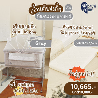 ซื้อคู่ถูกกว่า !! SNOW OWL™ เตียงนอนเด็ก Snow Owl + เบาะนอนระบายอากาศ Snow Owl Gentle FlowZz